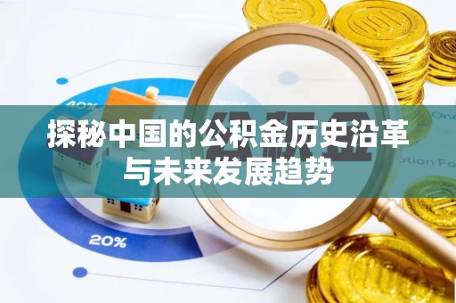 晋城探秘中国的公积金历史沿革与未来发展趋势