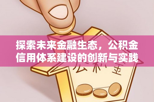 晋城探索未来金融生态，公积金信用体系建设的创新与实践