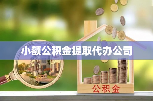 晋城小额公积金提取代办公司
