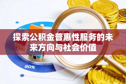 晋城探索公积金普惠性服务的未来方向与社会价值