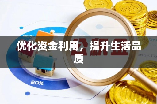 晋城优化资金利用，提升生活品质