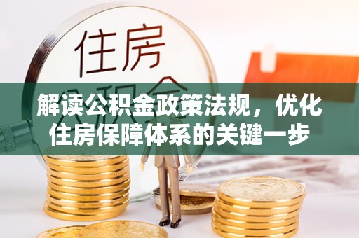 晋城解读公积金政策法规，优化住房保障体系的关键一步