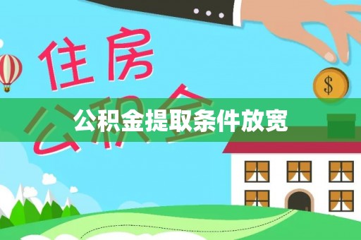 晋城公积金提取条件放宽