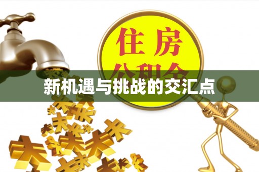 晋城新机遇与挑战的交汇点