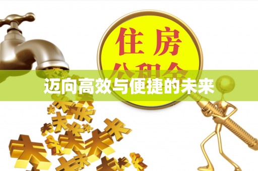 晋城迈向高效与便捷的未来