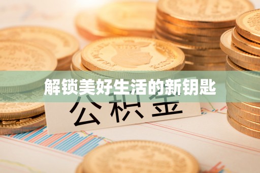 晋城解锁美好生活的新钥匙