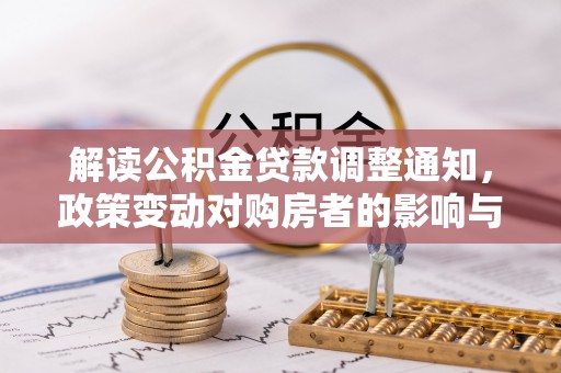 晋城解读公积金贷款调整通知，政策变动对购房者的影响与应对策略