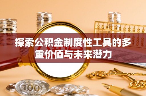 晋城探索公积金制度性工具的多重价值与未来潜力