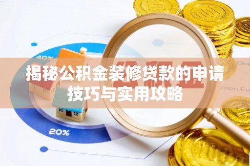 晋城揭秘公积金装修贷款的申请技巧与实用攻略
