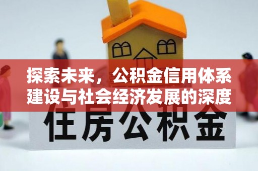 晋城探索未来，公积金信用体系建设与社会经济发展的深度融合