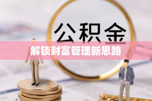 晋城解锁财富管理新思路