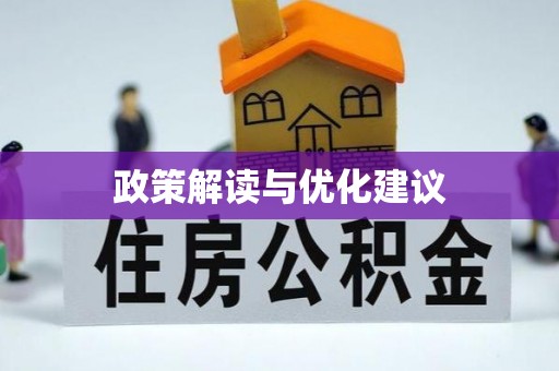 晋城政策解读与优化建议