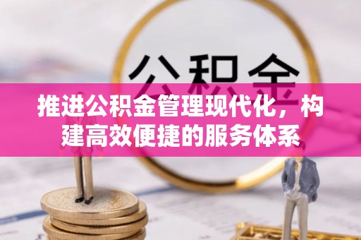 晋城推进公积金管理现代化，构建高效便捷的服务体系