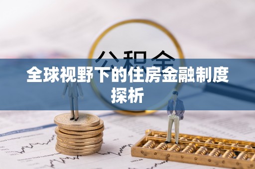 晋城全球视野下的住房金融制度探析