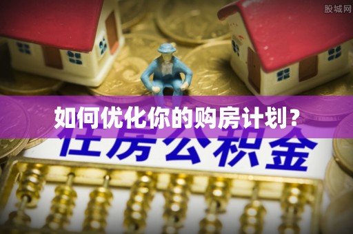 晋城如何优化你的购房计划？