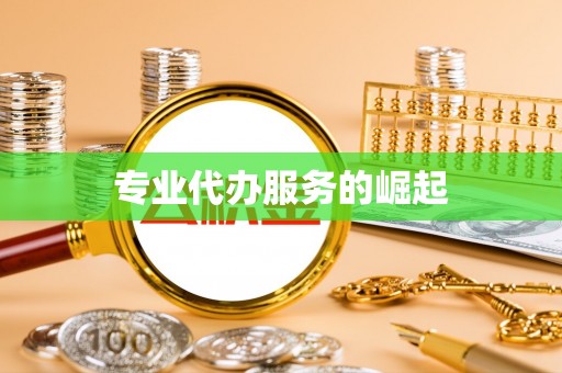晋城专业代办服务的崛起