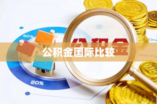 晋城公积金国际比较