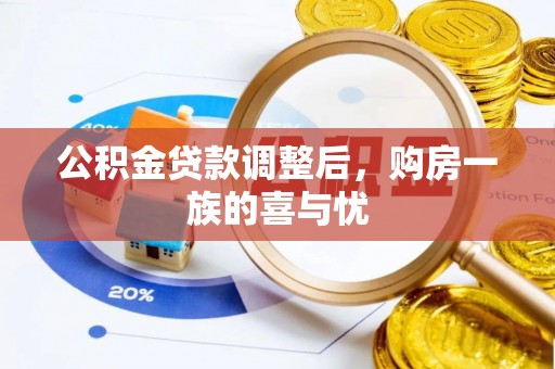 晋城公积金贷款调整后，购房一族的喜与忧