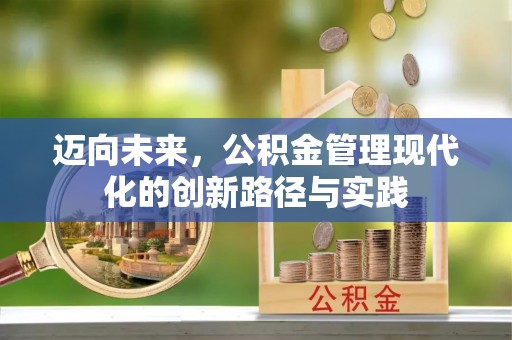 晋城迈向未来，公积金管理现代化的创新路径与实践