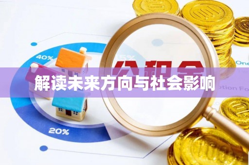 晋城解读未来方向与社会影响