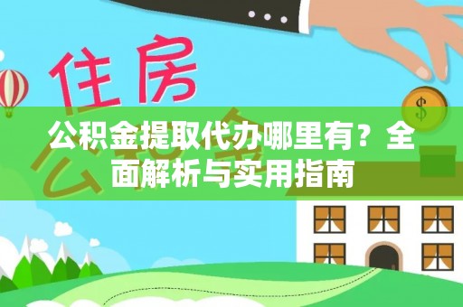 晋城公积金提取代办哪里有？全面解析与实用指南
