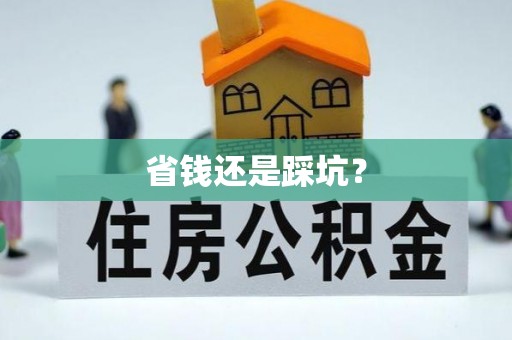 晋城省钱还是踩坑？