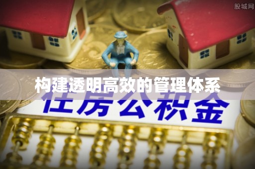 晋城构建透明高效的管理体系