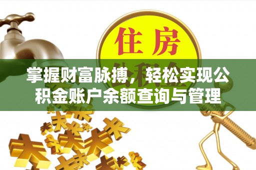 晋城掌握财富脉搏，轻松实现公积金账户余额查询与管理