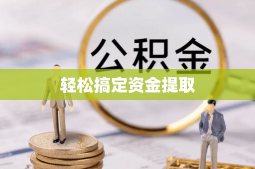 晋城轻松搞定资金提取