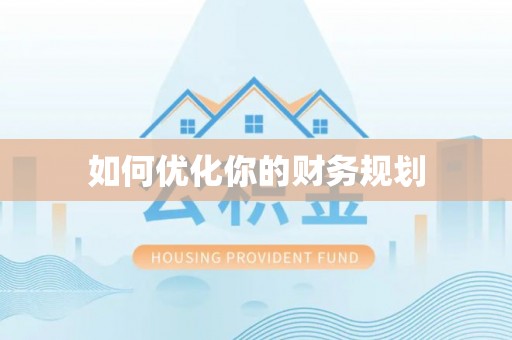 晋城如何优化你的财务规划
