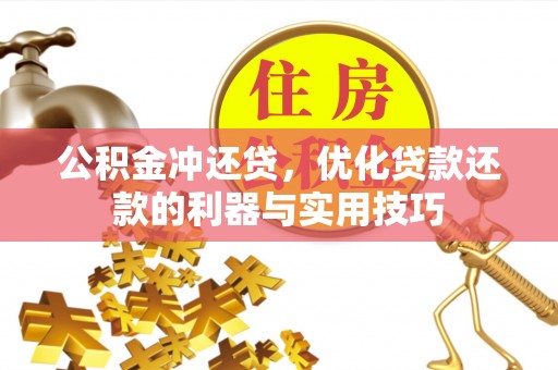 晋城公积金冲还贷，优化贷款还款的利器与实用技巧