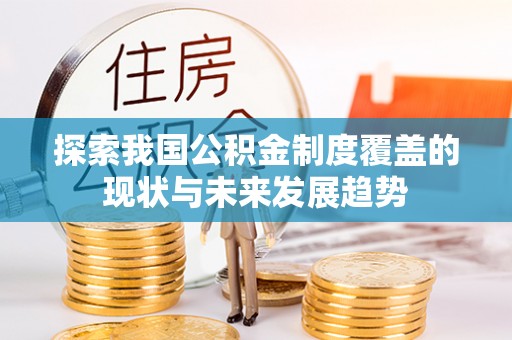 晋城探索我国公积金制度覆盖的现状与未来发展趋势
