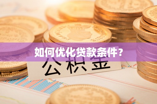 晋城如何优化贷款条件？