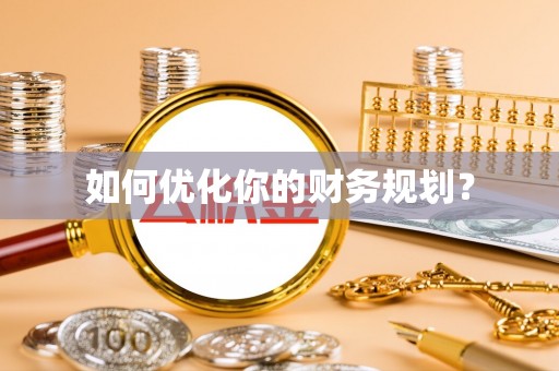晋城如何优化你的财务规划？