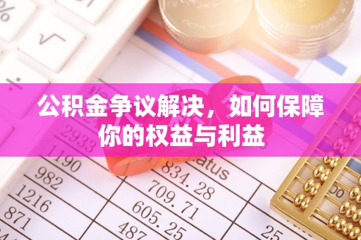 晋城公积金争议解决，如何保障你的权益与利益