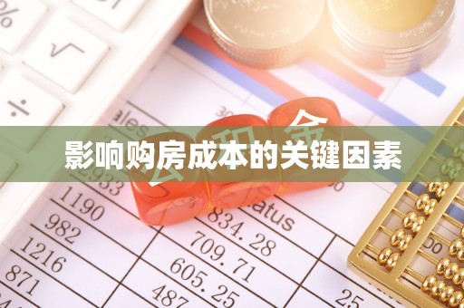 晋城影响购房成本的关键因素
