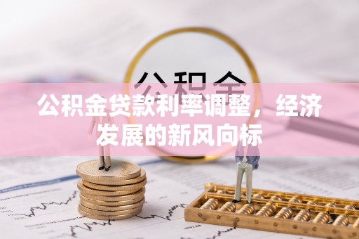 晋城公积金贷款利率调整，经济发展的新风向标