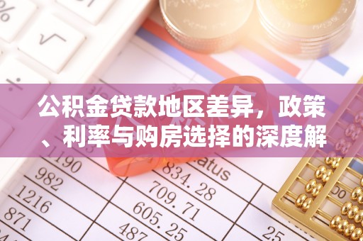 晋城公积金贷款地区差异，政策、利率与购房选择的深度解析