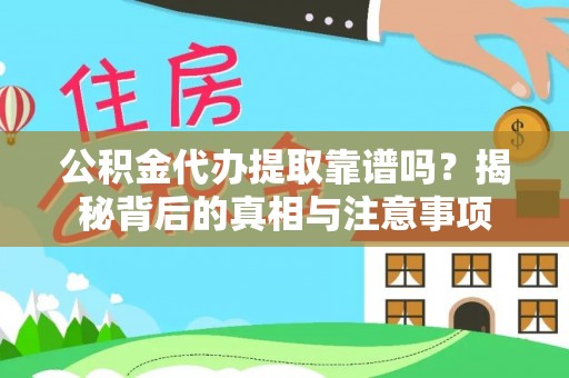 晋城公积金代办提取靠谱吗？揭秘背后的真相与注意事项