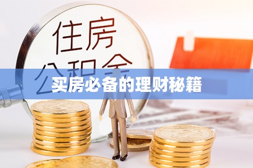 晋城买房必备的理财秘籍