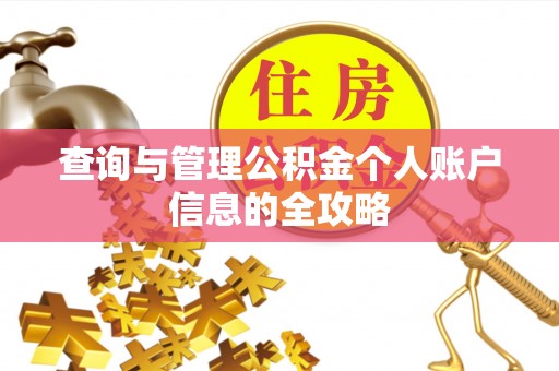 晋城查询与管理公积金个人账户信息的全攻略