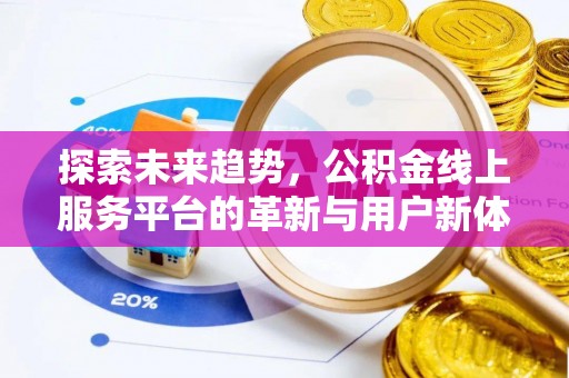 晋城探索未来趋势，公积金线上服务平台的革新与用户新体验