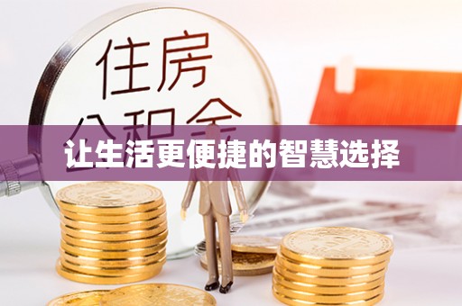 晋城让生活更便捷的智慧选择