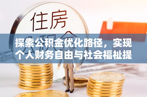 晋城探索公积金优化路径，实现个人财务自由与社会福祉提升的桥梁