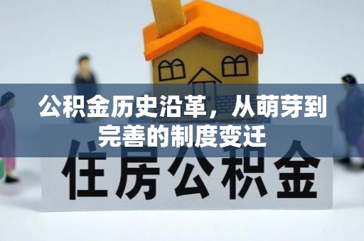 晋城公积金历史沿革，从萌芽到完善的制度变迁