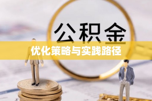 晋城优化策略与实践路径