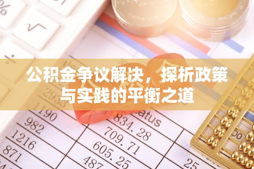 晋城公积金争议解决，探析政策与实践的平衡之道