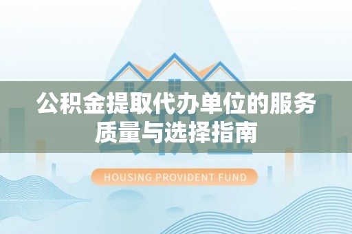 晋城公积金提取代办单位的服务质量与选择指南