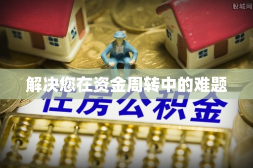晋城解决您在资金周转中的难题