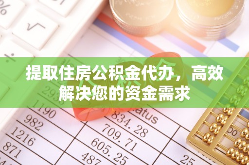 晋城提取住房公积金代办，高效解决您的资金需求